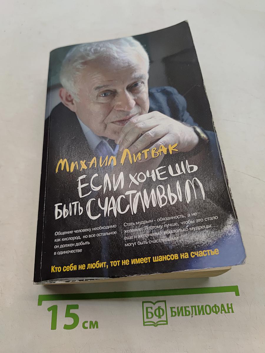 Если хочешь быть счастливым