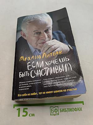 Если хочешь быть счастливым