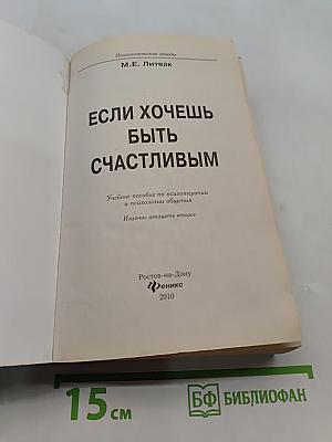 Если хочешь быть счастливым