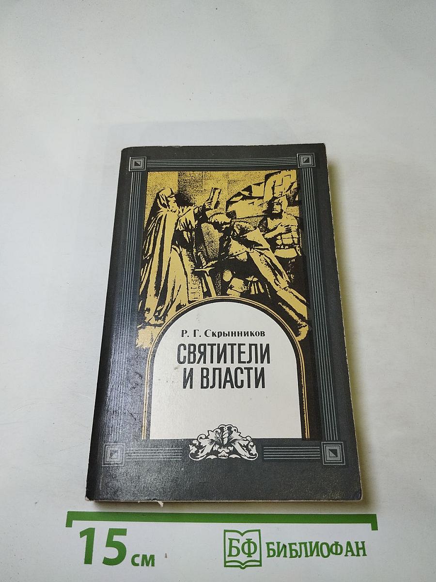 Святители и власти