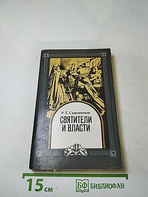 Святители и власти