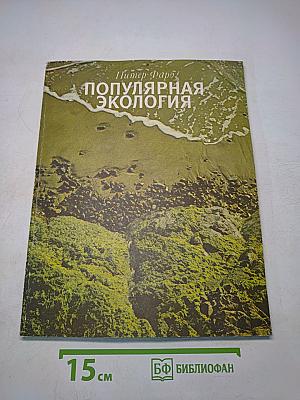Популярная экология