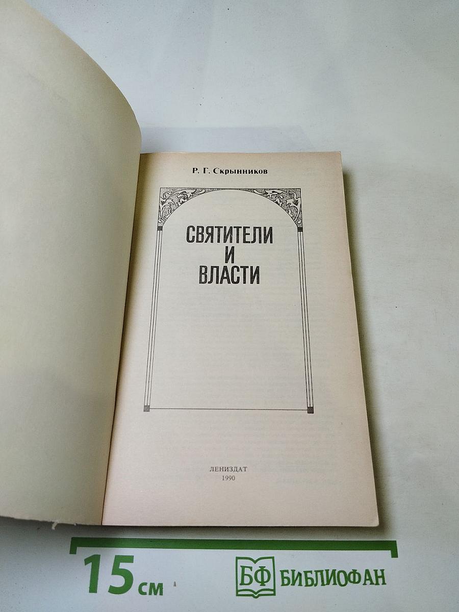 Святители и власти
