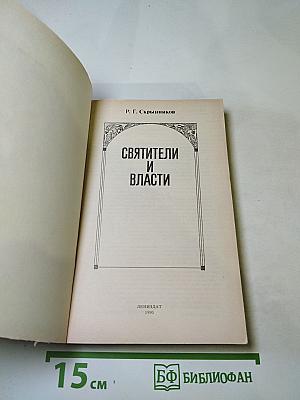 Святители и власти
