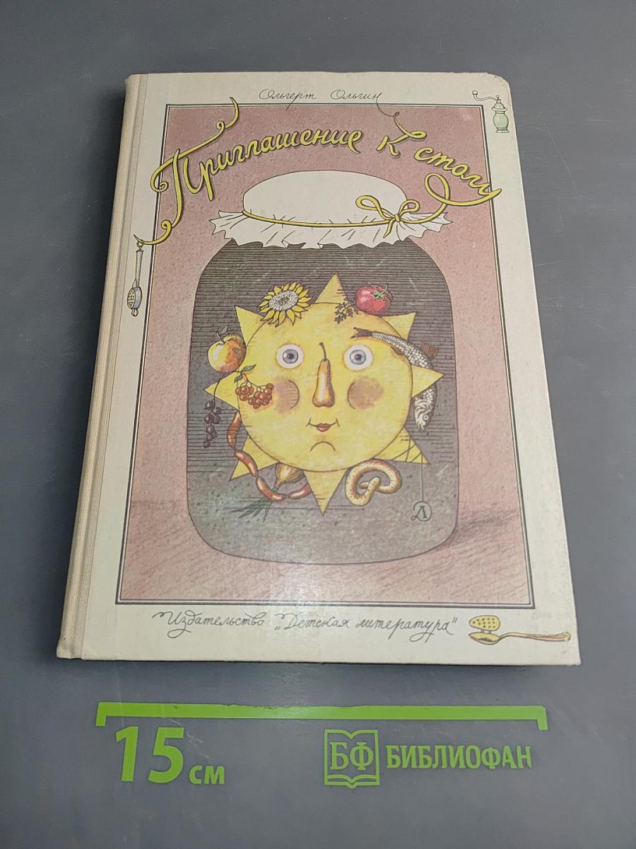 Приглашение к еде