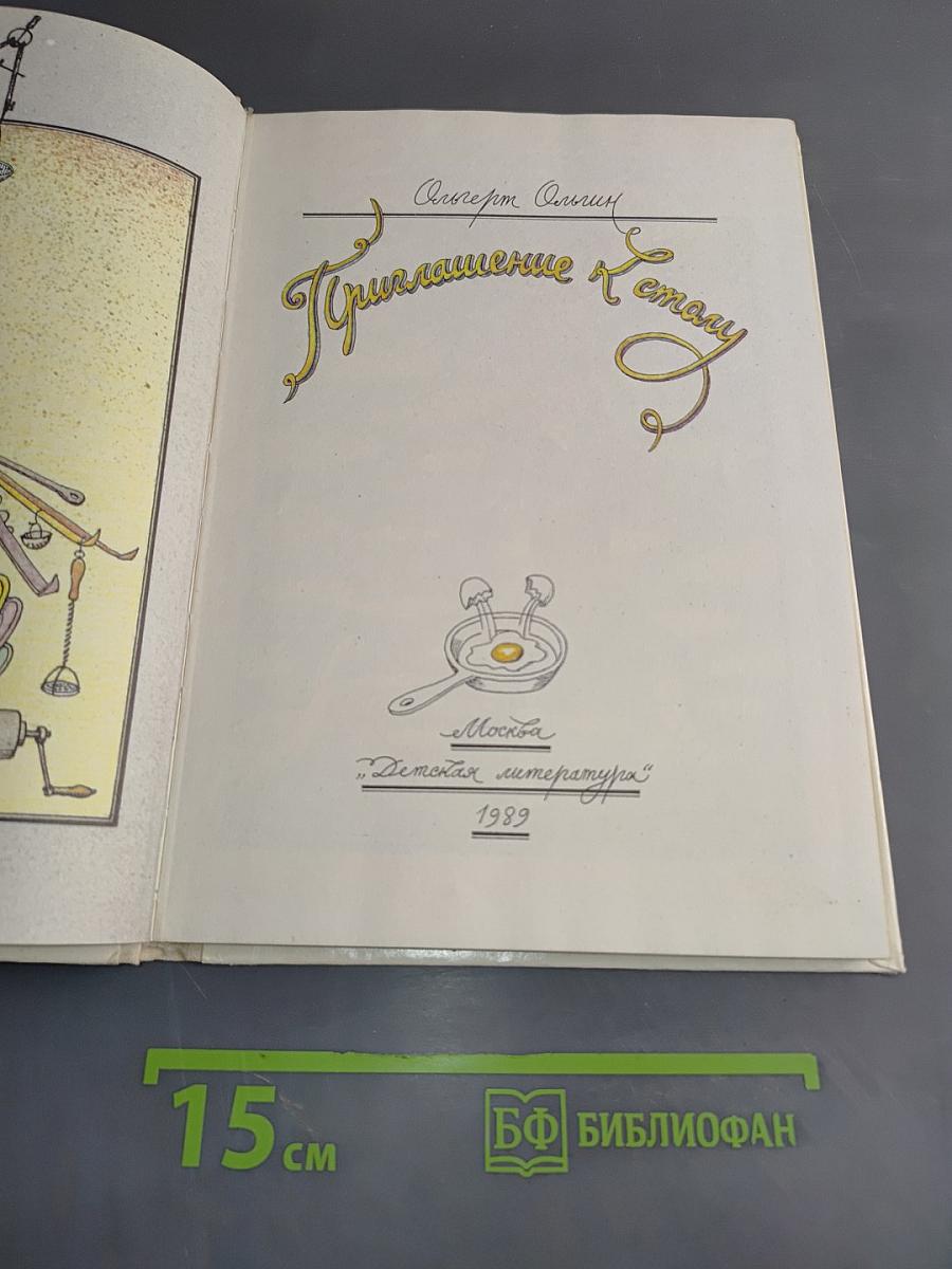 Приглашение к еде