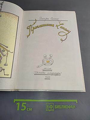 Приглашение к еде