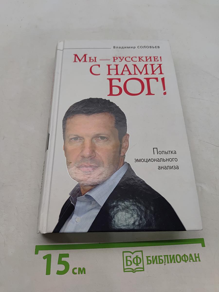Мы – русские! С нами Бог!