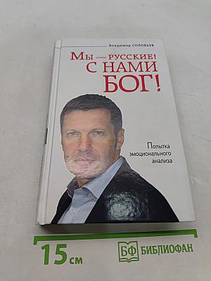 Мы – русские! С нами Бог!