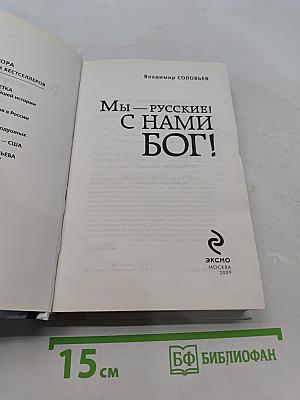 Мы – русские! С нами Бог!