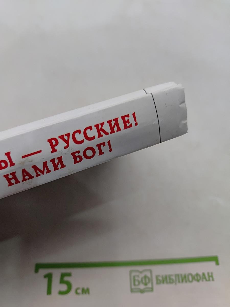 Мы – русские! С нами Бог!