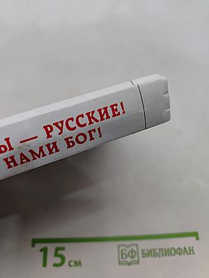 Мы – русские! С нами Бог!
