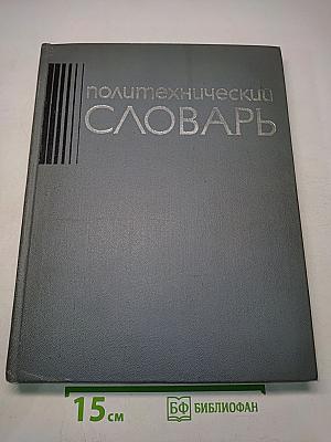 Политехнический словарь