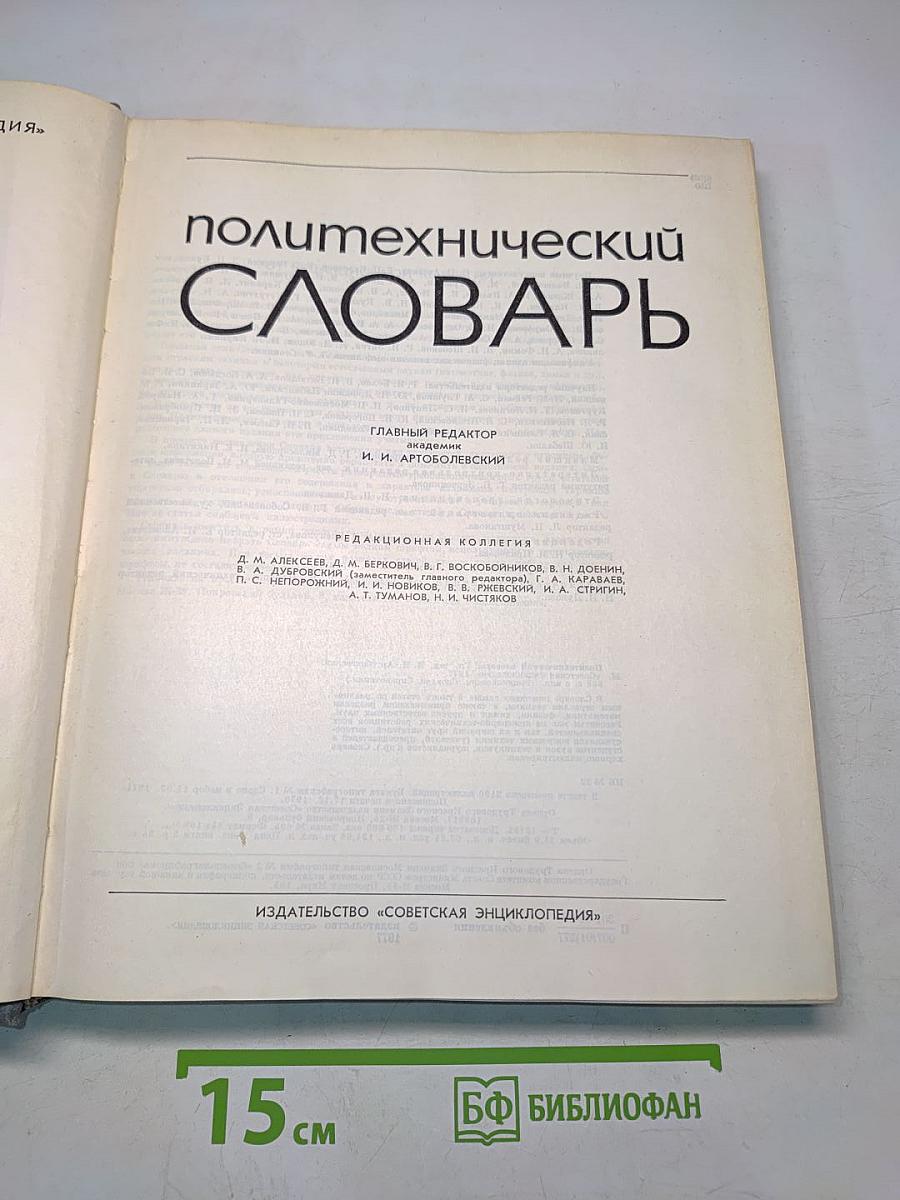 Политехнический словарь