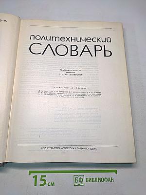 Политехнический словарь