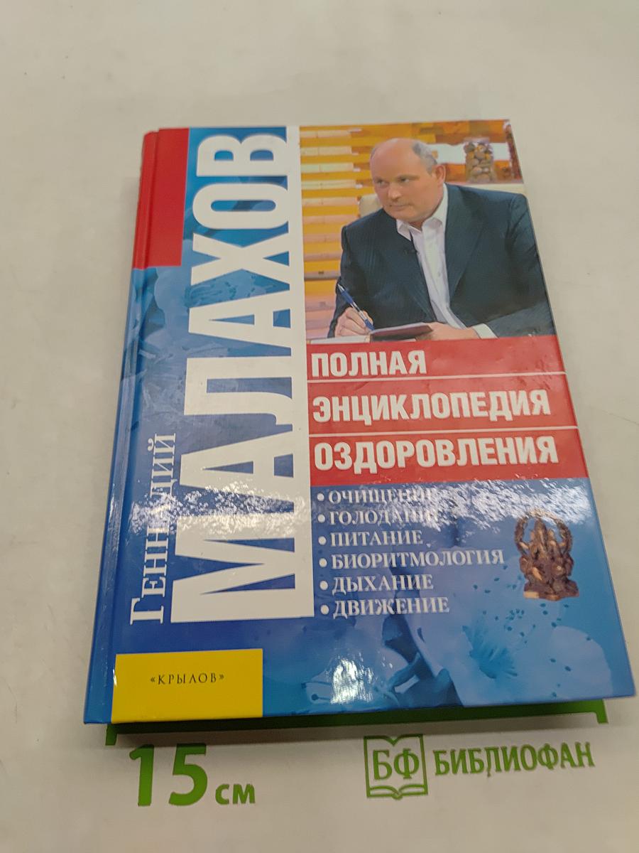 Полная энциклопедия оздоровления