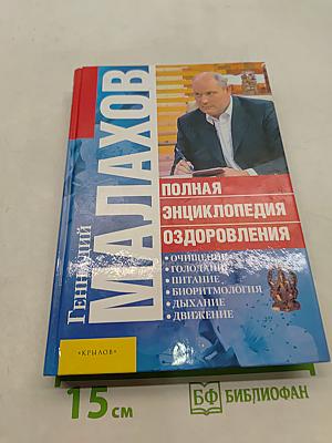 Полная энциклопедия оздоровления