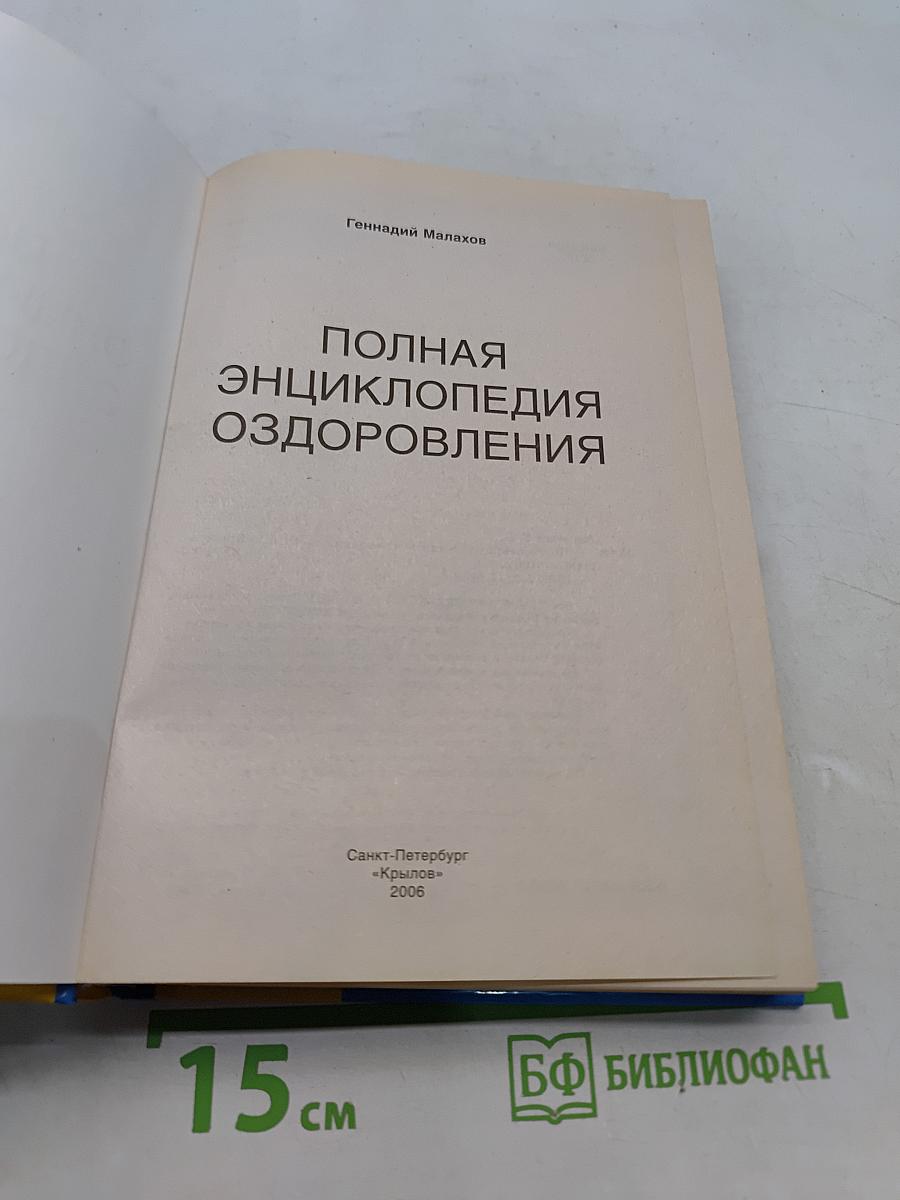Полная энциклопедия оздоровления