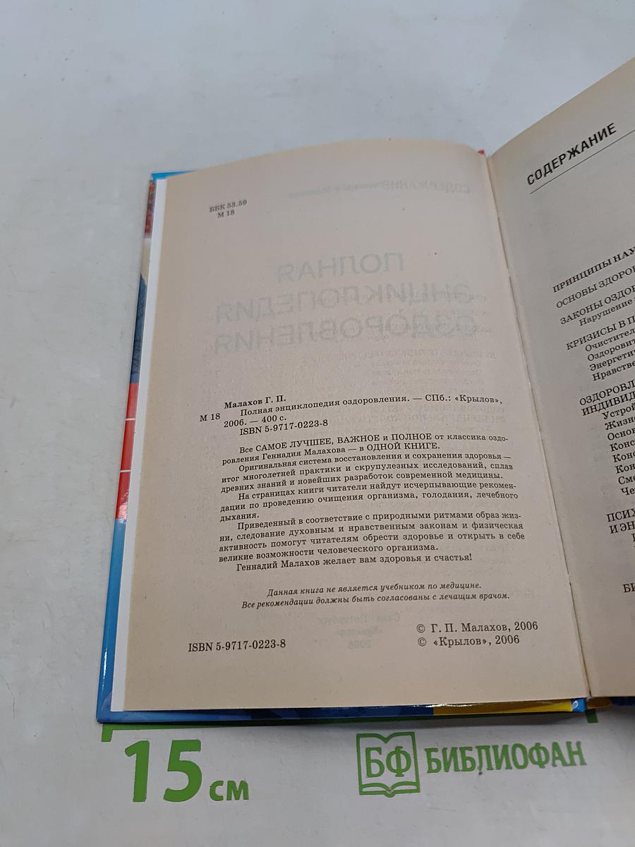 Полная энциклопедия оздоровления