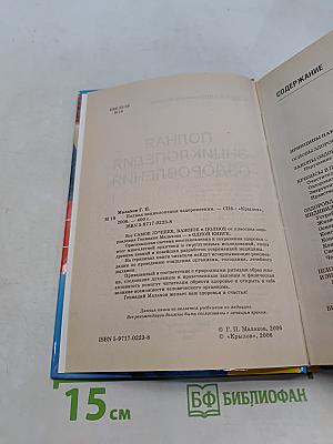 Полная энциклопедия оздоровления