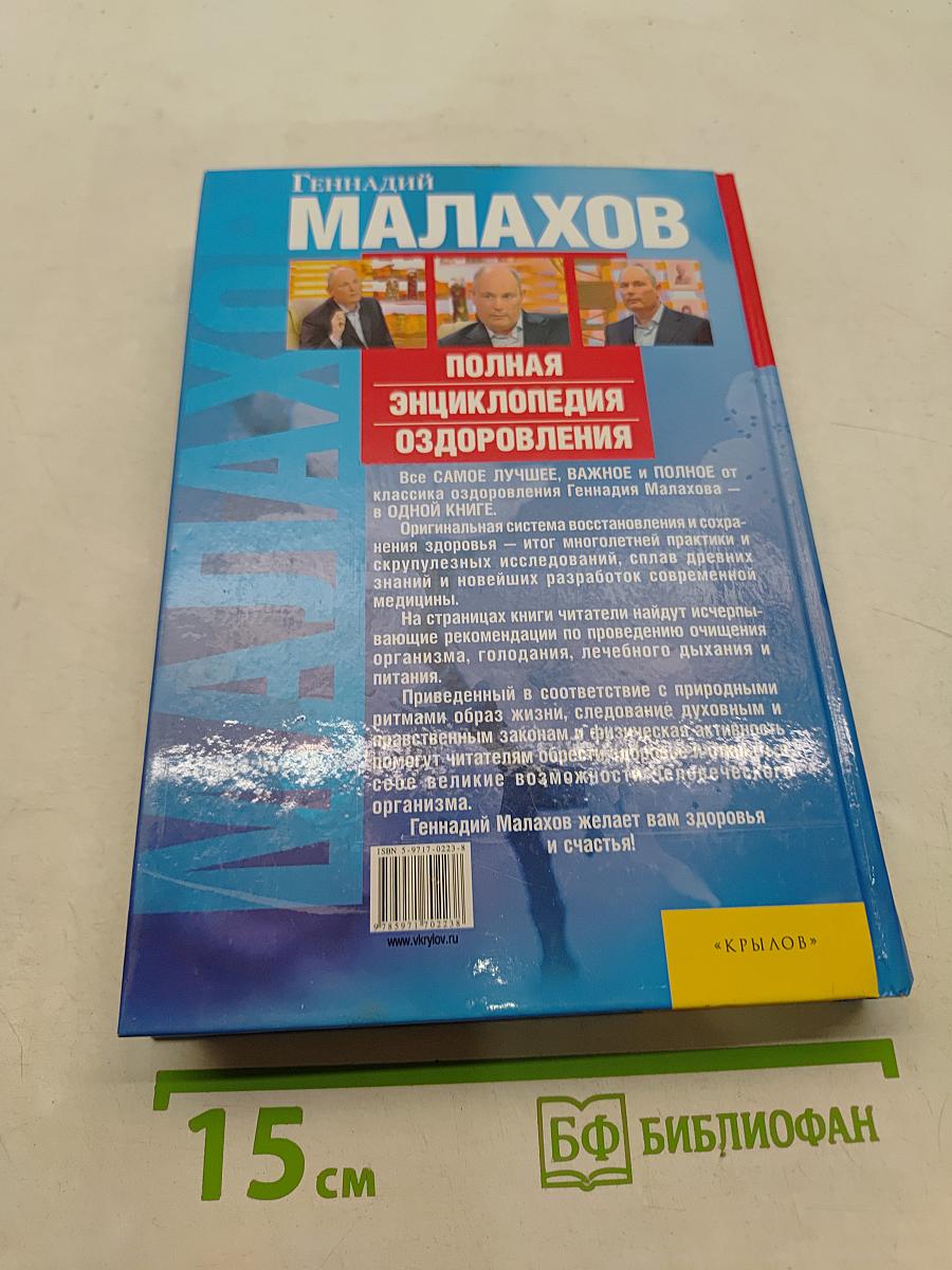 Полная энциклопедия оздоровления