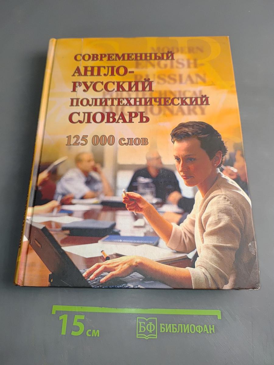 Современный англо-русский политехнический словарь