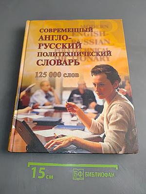 Современный англо-русский политехнический словарь