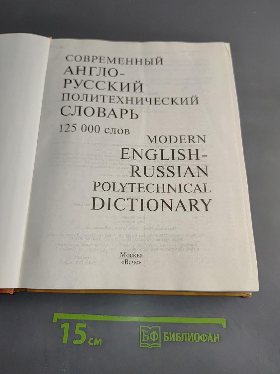 Современный англо-русский политехнический словарь