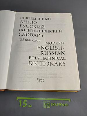 Современный англо-русский политехнический словарь