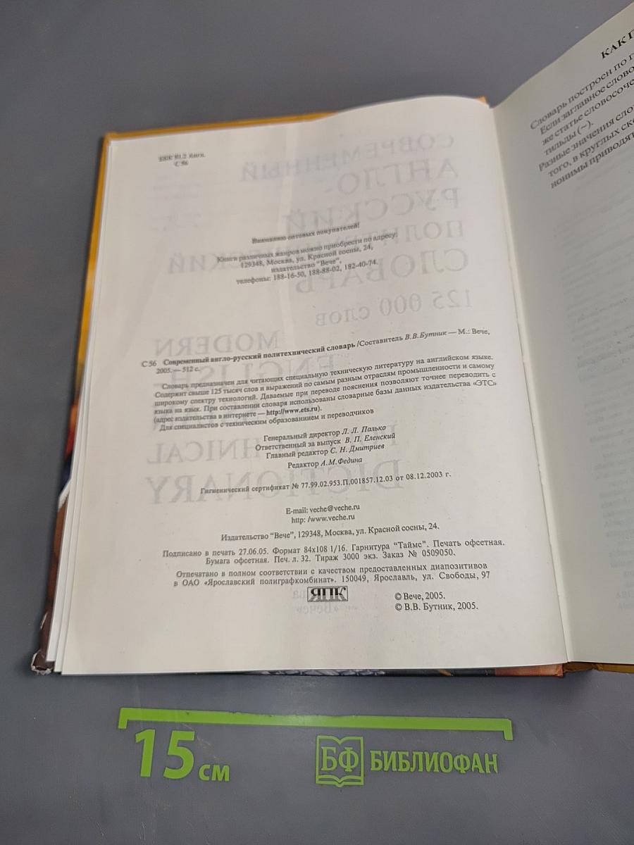 Современный англо-русский политехнический словарь