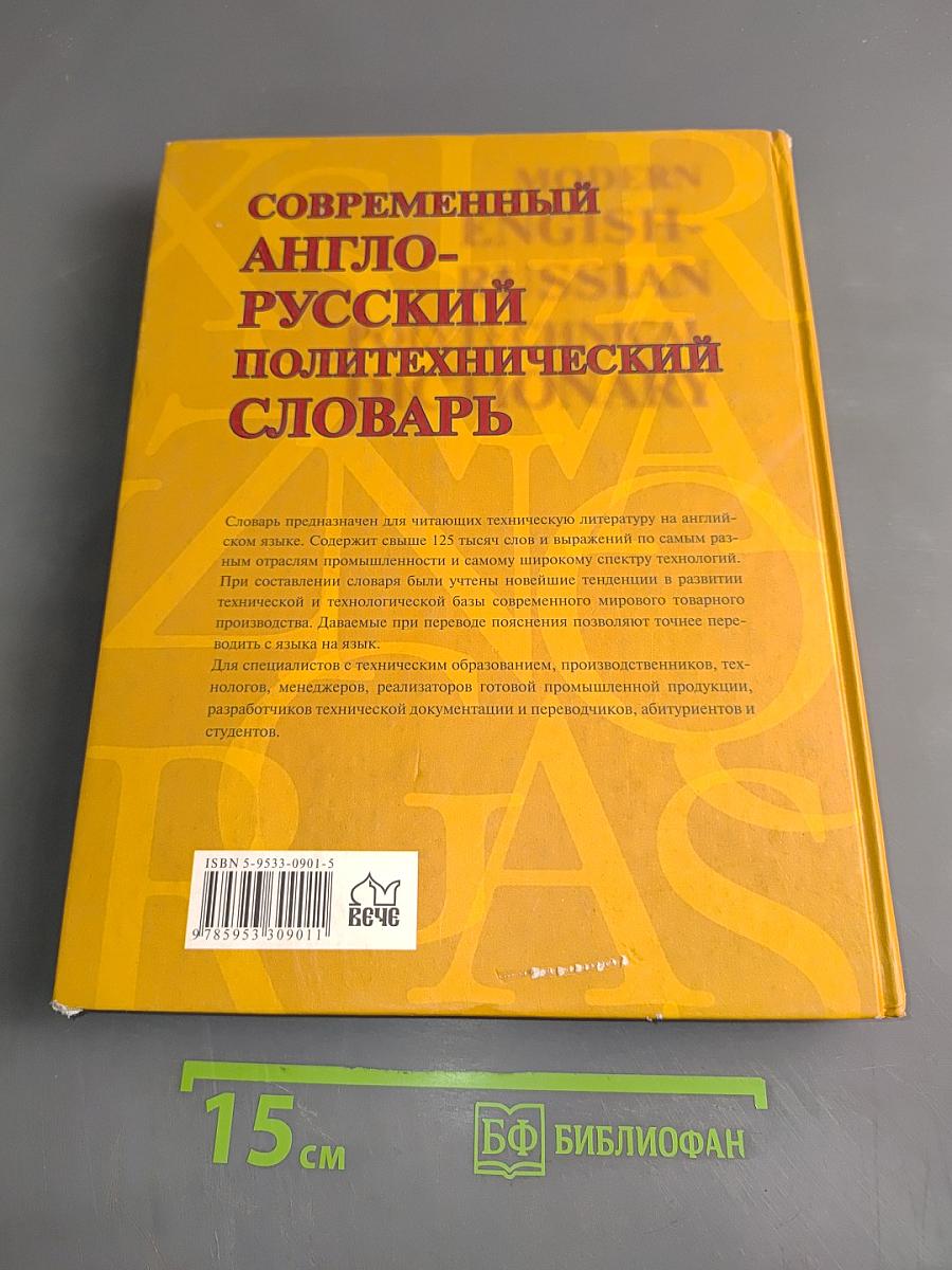 Современный англо-русский политехнический словарь