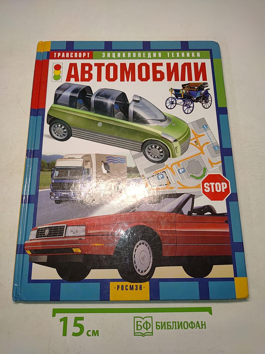 Автомобили. Энциклопедия техники