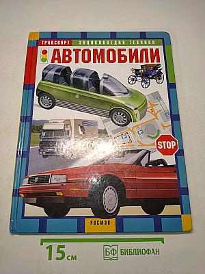 Автомобили. Энциклопедия техники