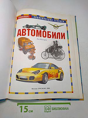 Автомобили. Энциклопедия техники