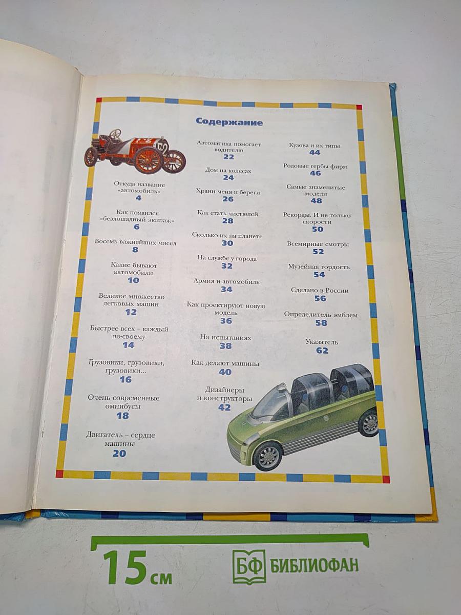 Автомобили. Энциклопедия техники