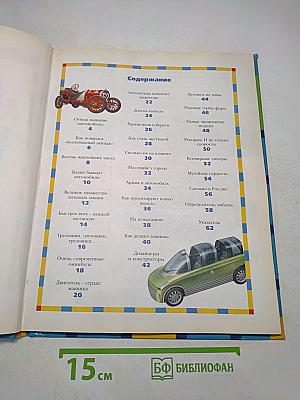 Автомобили. Энциклопедия техники