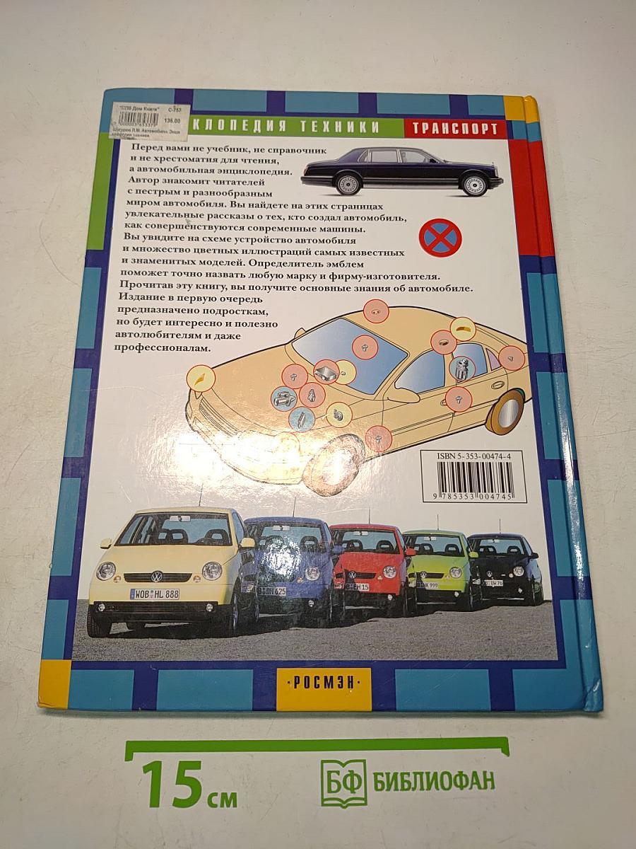 Автомобили. Энциклопедия техники