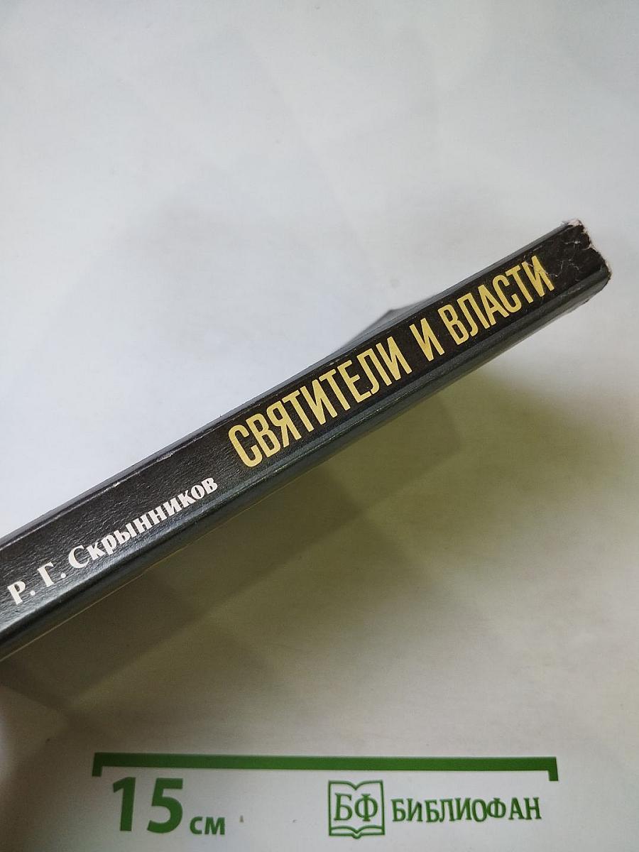 Святители и власти