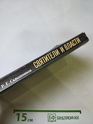 Святители и власти