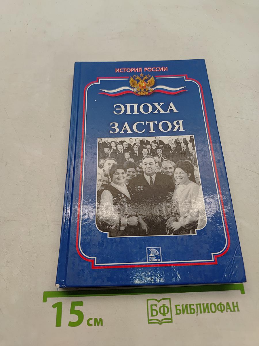 Эпоха застоя