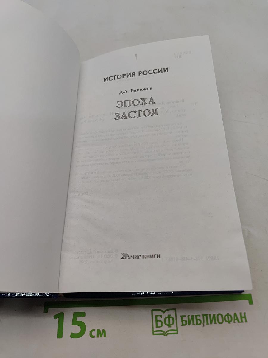 Эпоха застоя