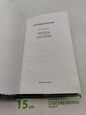 Эпоха застоя