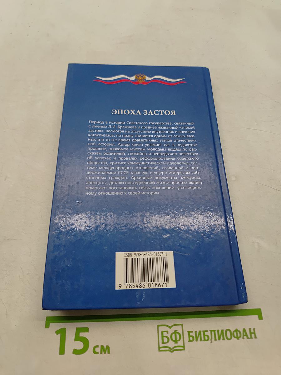 Эпоха застоя