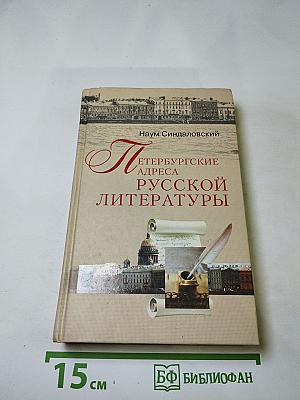 Петербургские адреса русской литературы