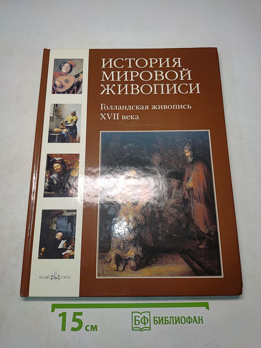 История мировой живописи. Голландская живопись XVII века