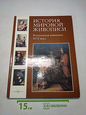 История мировой живописи. Голландская живопись XVII века