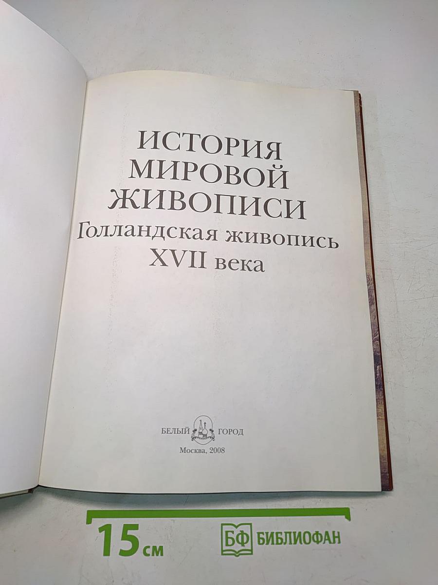 История мировой живописи. Голландская живопись XVII века