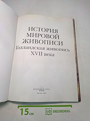 История мировой живописи. Голландская живопись XVII века