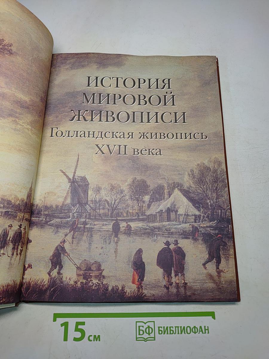История мировой живописи. Голландская живопись XVII века
