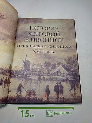 История мировой живописи. Голландская живопись XVII века